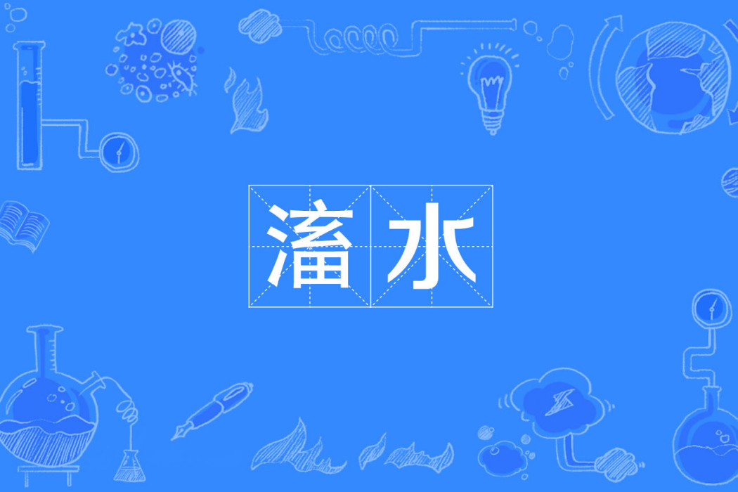 滀水 滀水