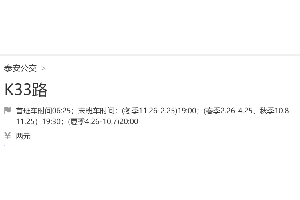 泰安公交K33路 泰安公交K33路