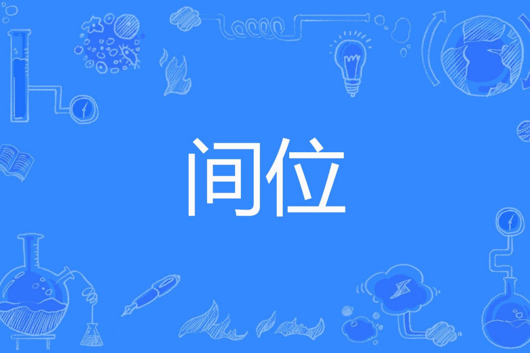 間位 間位