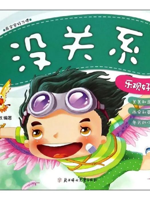 沒關係(2014年北方婦女兒童出版社出版的圖書) 沒關係(2014年北方婦女兒童出版社出版的圖書)