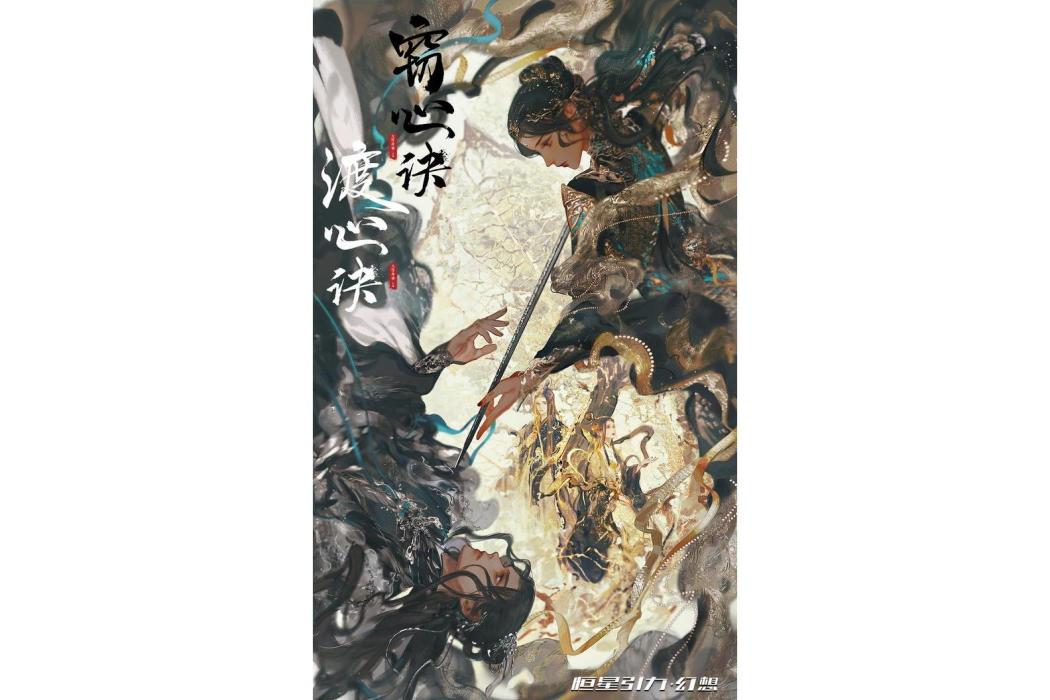 竊心訣 竊心訣