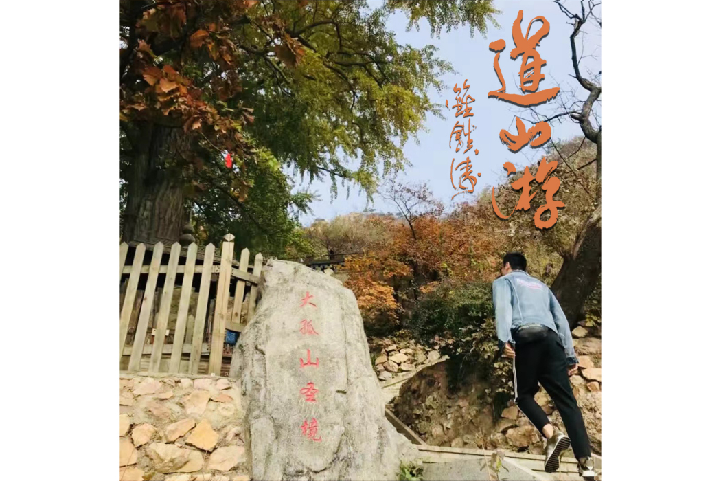 道山游 道山游