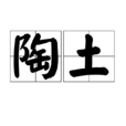 陶土(膨潤石) 陶土(膨潤石)