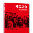 烏合之眾(圖書信息) 烏合之眾(圖書信息)