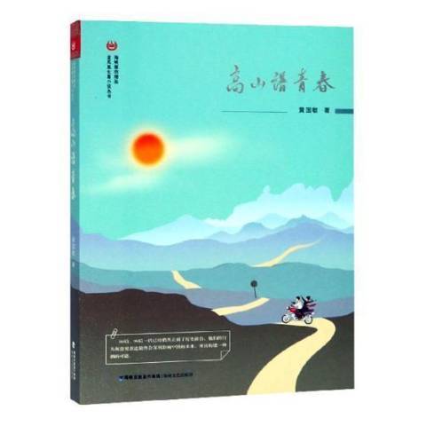 高山譜青春 高山譜青春