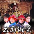 大清御史之雲南銅案(大清御史) 大清御史之雲南銅案(大清御史)