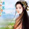 君若憶 君若憶
