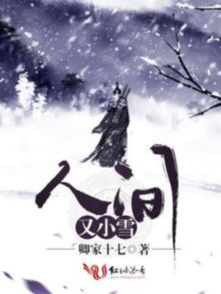 人間又小雪 人間又小雪
