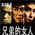兄弟的女人(小說) 兄弟的女人(小說)