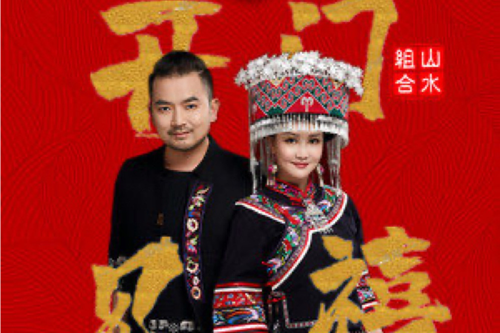 開門見禧(山水組合演唱歌曲)