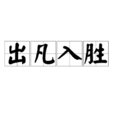 出凡入勝 出凡入勝