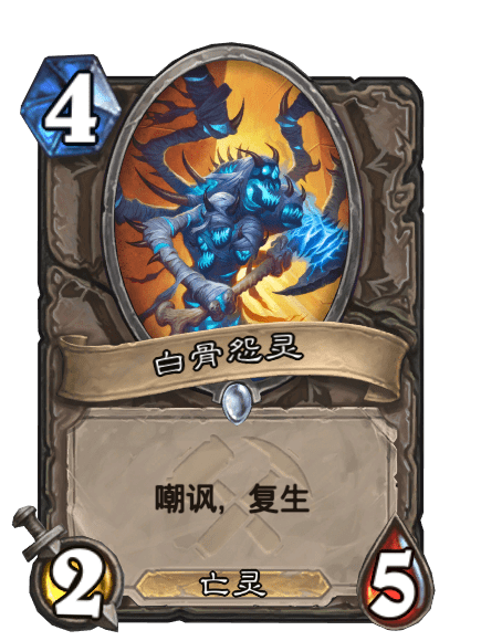 白骨怨靈 白骨怨靈