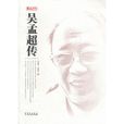 吳孟超傳(華文出版社出版書籍) 吳孟超傳(華文出版社出版書籍)