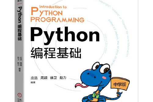 python編程基礎(2021年機械工業出版社出版的圖書) python編程基礎(2021年機械工業出版社出版的圖書)