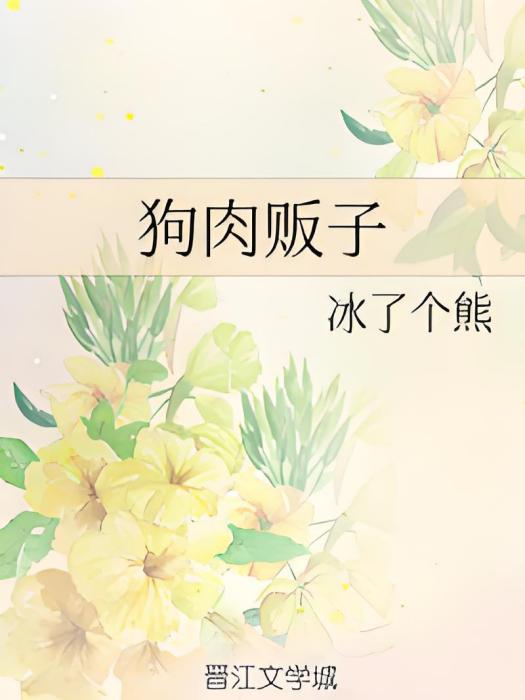 狗肉販子