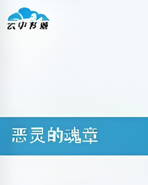 惡靈的魂章 惡靈的魂章
