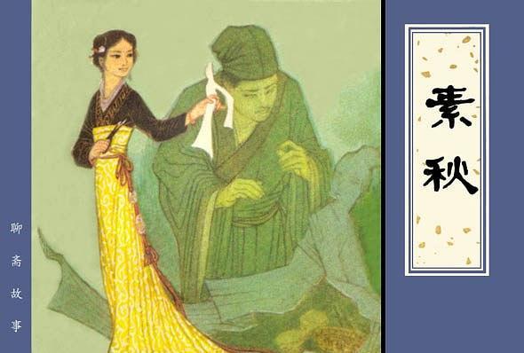 素秋(天津人民美術出版社出版連環畫) 素秋(天津人民美術出版社出版連環畫)