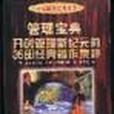 管理寶典 管理寶典