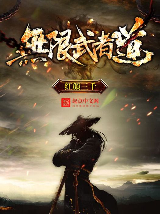 無限武者道(時空穿梭類網路小說) 無限武者道(時空穿梭類網路小說)