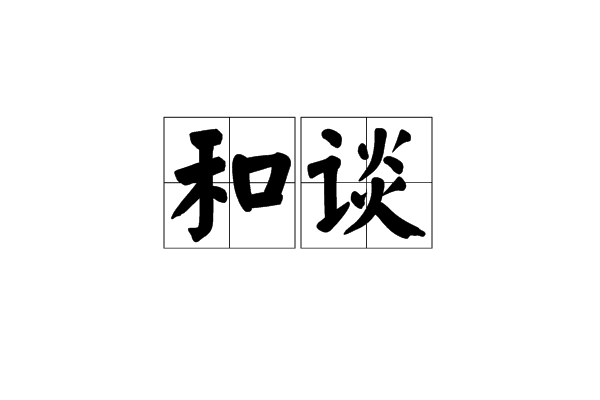 和談(漢語辭彙)