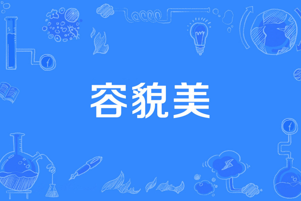 容貌美 容貌美