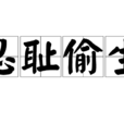忍恥偷生 忍恥偷生