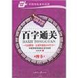 百字通關 百字通關
