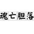 魂亡膽落 魂亡膽落