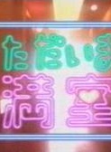 淺香唯