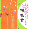 蝴蝶黃 蝴蝶黃