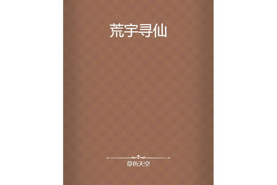 荒宇尋仙 荒宇尋仙