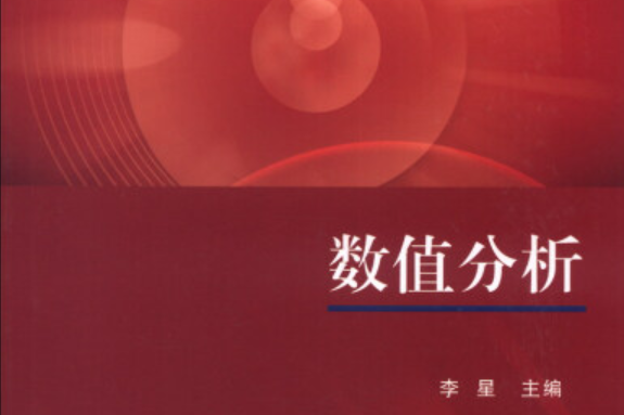 數值分析(2014年科學出版社出版) 數值分析(2014年科學出版社出版)