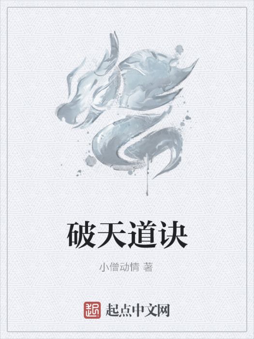 破天道訣 破天道訣