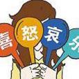 情緒性感冒 情緒性感冒