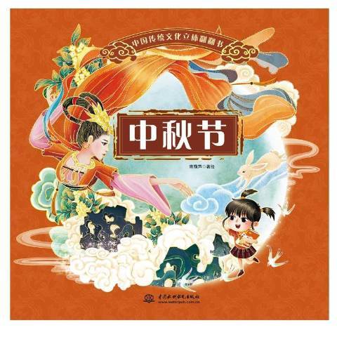 中秋節(2021年中國水利水電出版社出版的圖書) 中秋節(2021年中國水利水電出版社出版的圖書)