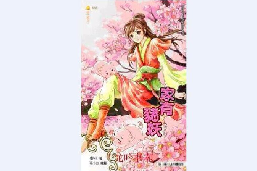 家有豬妖 家有豬妖