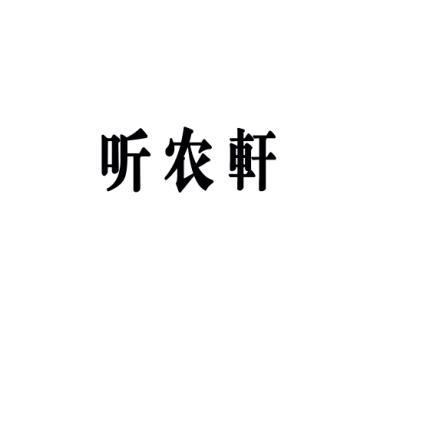 聽農軒 聽農軒