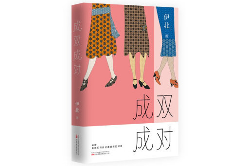 成雙成對(2024年萬卷出版有限責任公司出版的圖書) 成雙成對(2024年萬卷出版有限責任公司出版的圖書)