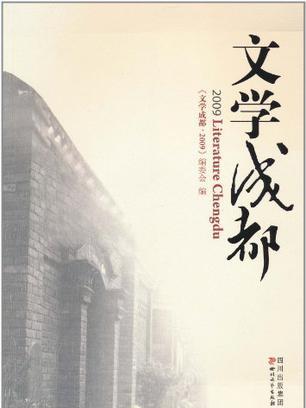 2009-文學成都 2009-文學成都