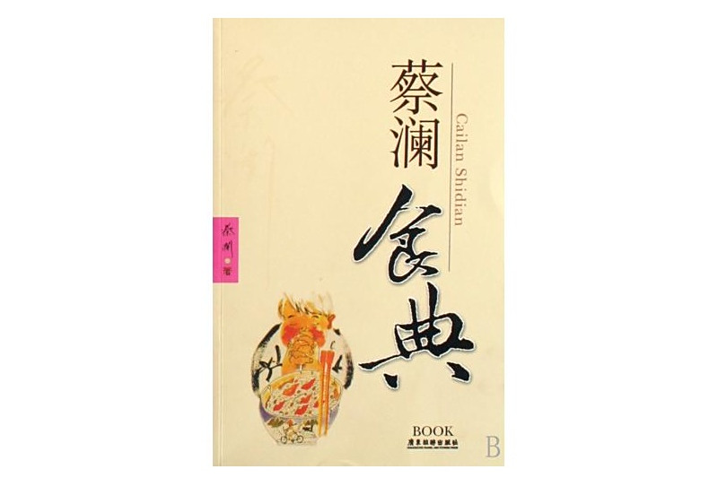 蔡瀾食典 蔡瀾食典
