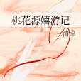 桃花源嬉遊記 桃花源嬉遊記