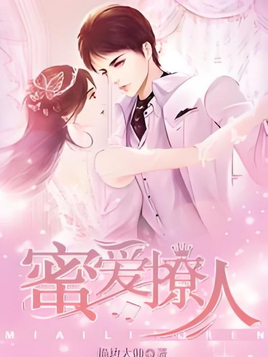 蜜愛撩人 蜜愛撩人