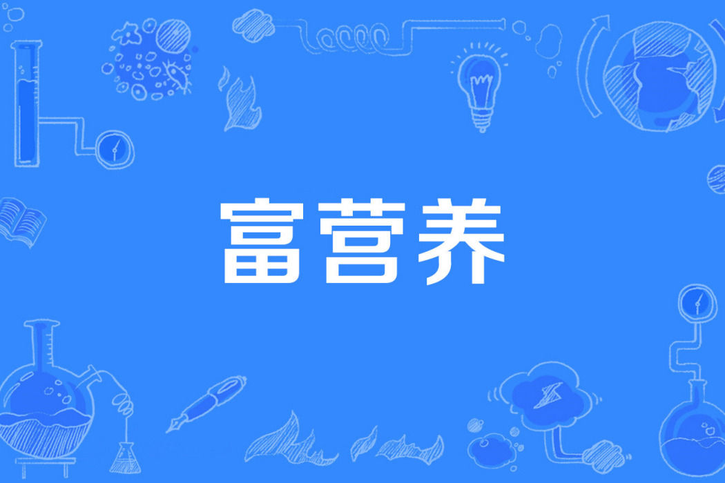 富營養 富營養
