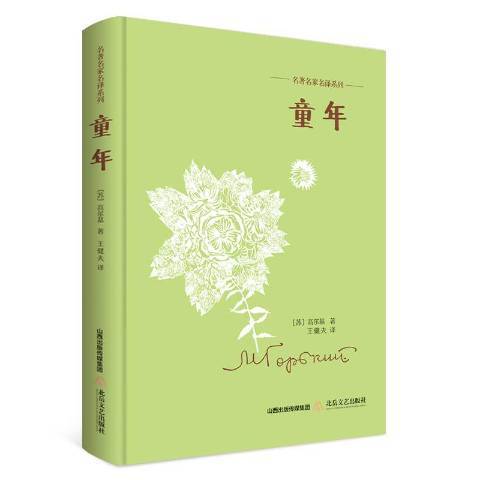 童年(2017年北嶽文藝出版社出版的圖書) 童年(2017年北嶽文藝出版社出版的圖書)