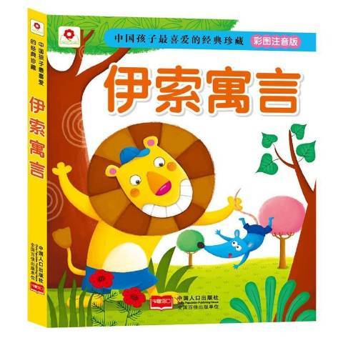 伊索寓言(2015年中國人口出版社出版的圖書) 伊索寓言(2015年中國人口出版社出版的圖書)