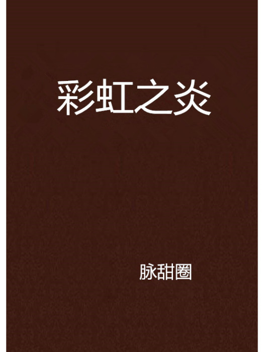 彩虹之炎 彩虹之炎