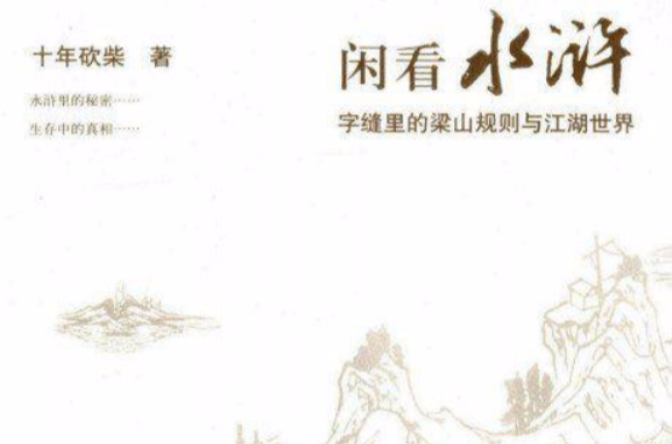 閒看水滸：字縫裡的梁山規則與江湖世界