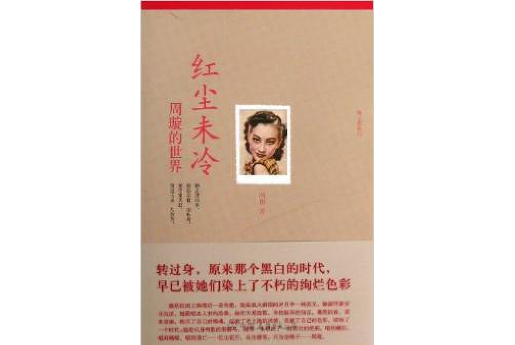 紅塵未冷 紅塵未冷