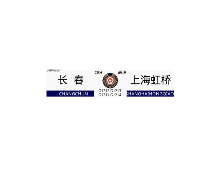 G1212/G1213次列車 G1212/G1213次列車