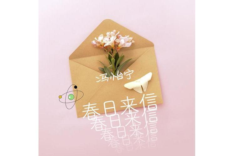 春日來信(馮怡寧演唱的歌曲) 春日來信(馮怡寧演唱的歌曲)
